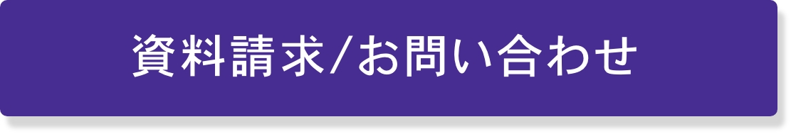 資料請求/お問い合わせ