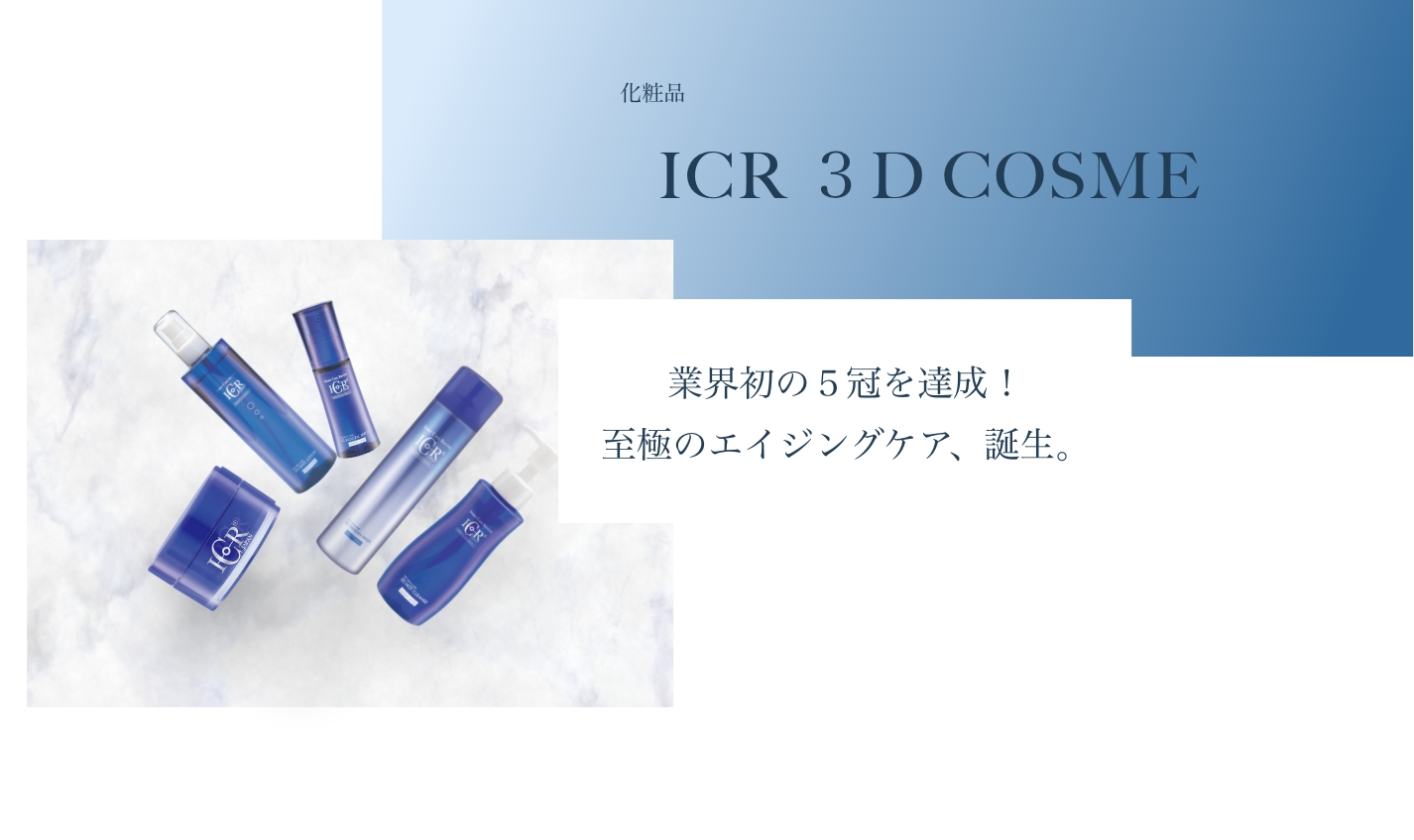 icr3dcosme